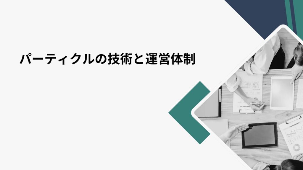 パーティクルの技術と運営体制