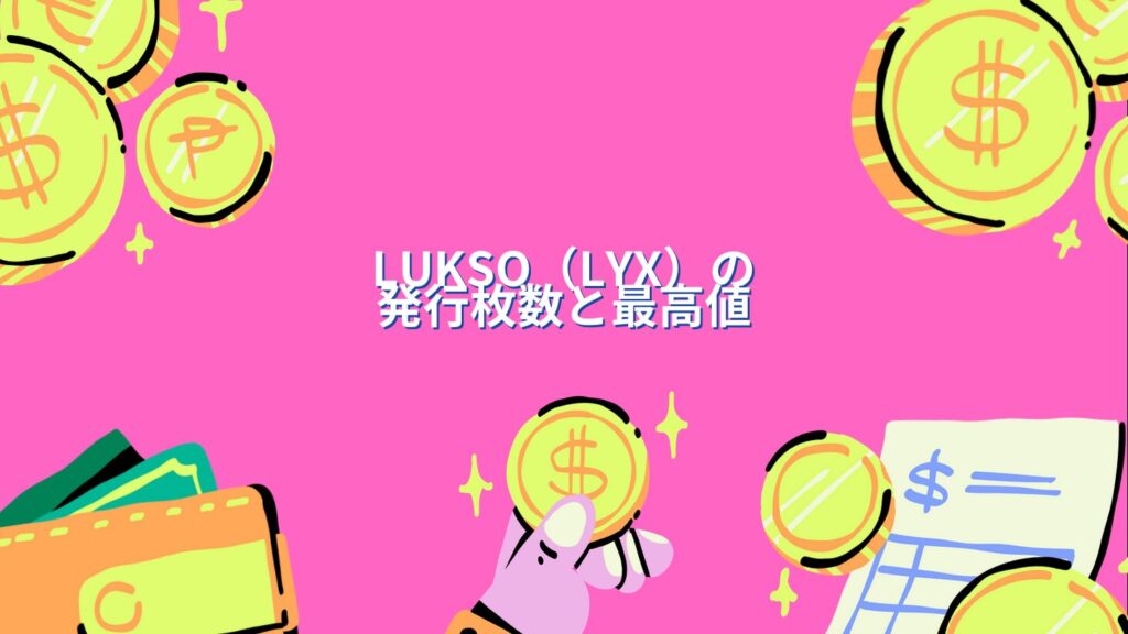 LUKSO（LYX）の発行枚数と最高値