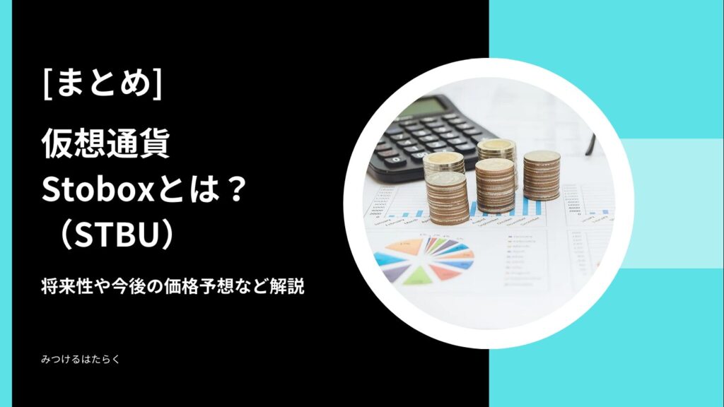 まとめ：Stobox（STBU）は今後注目すべき仮想通貨？