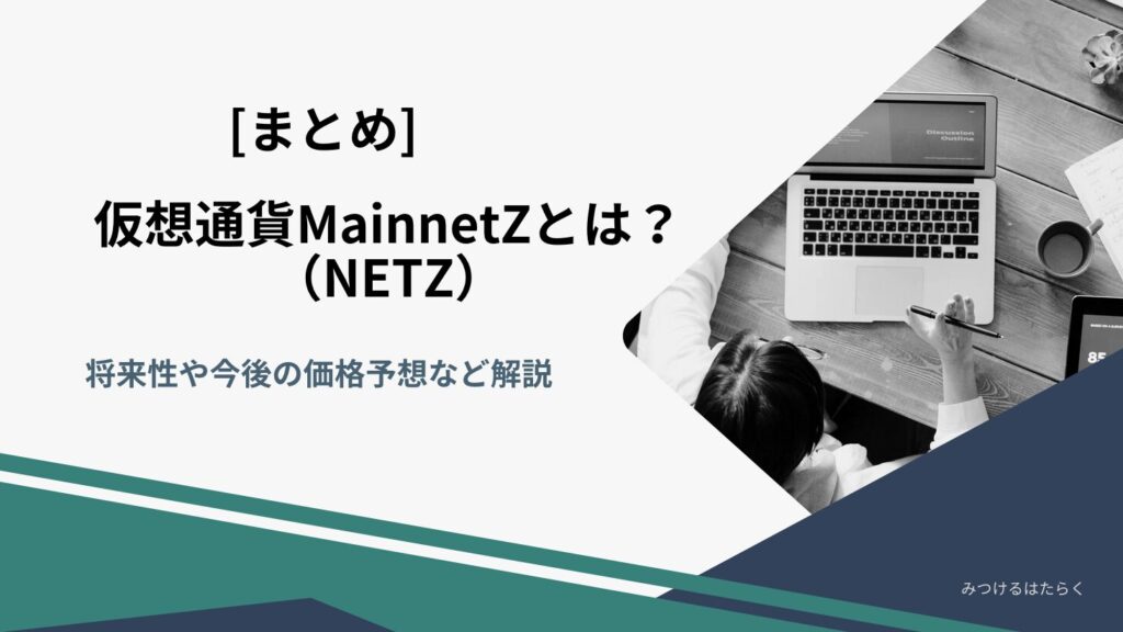 まとめ｜仮想通貨MainnetZ（NETZ）とは？将来性や今後の価格予想など解説