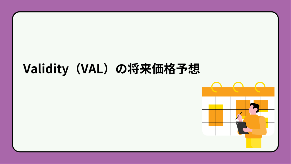 Validity（VAL）の将来価格予想