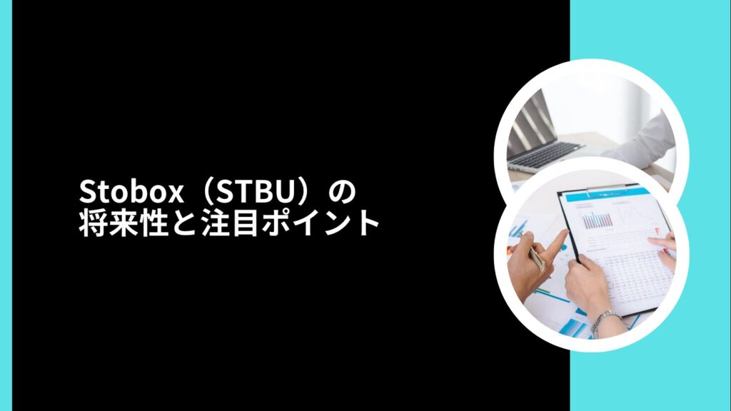 Stobox（STBU）の将来性と注目ポイント