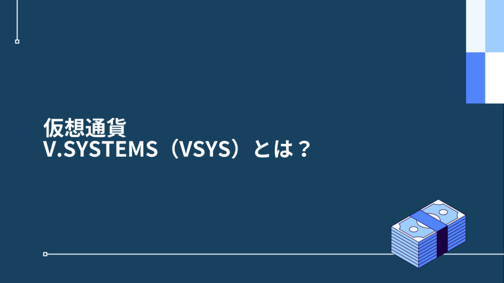 仮想通貨V.SYSTEMS（VSYS）とは？