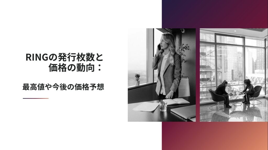 RINGの発行枚数と価格の動向：最高値や今後の価格予想