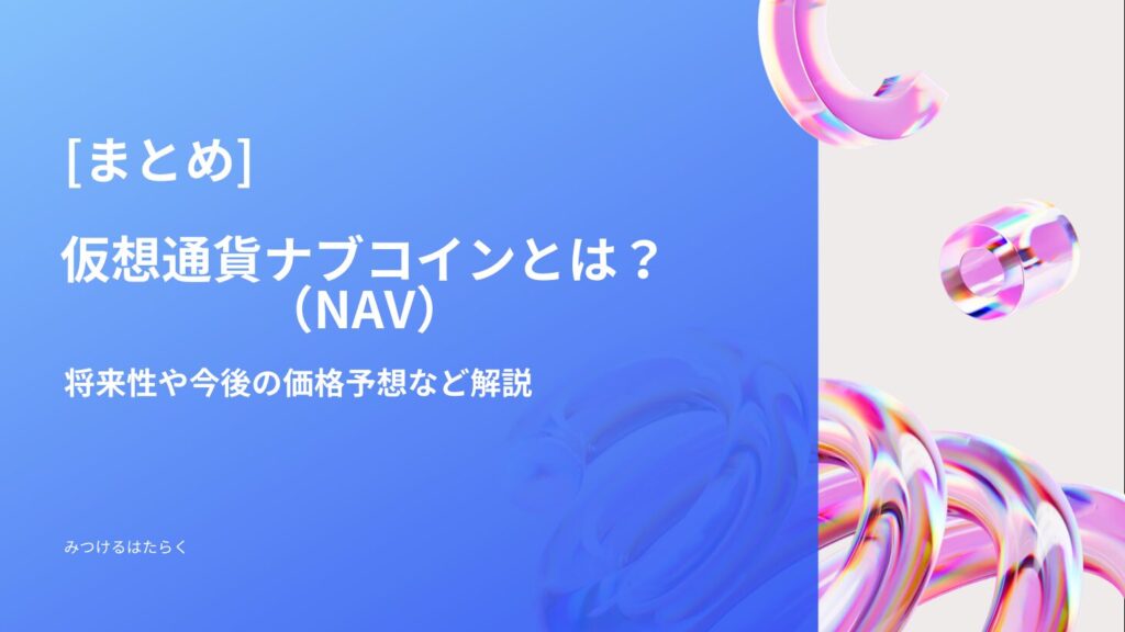 まとめ：ナブコインは今後注目すべき仮想通貨か？