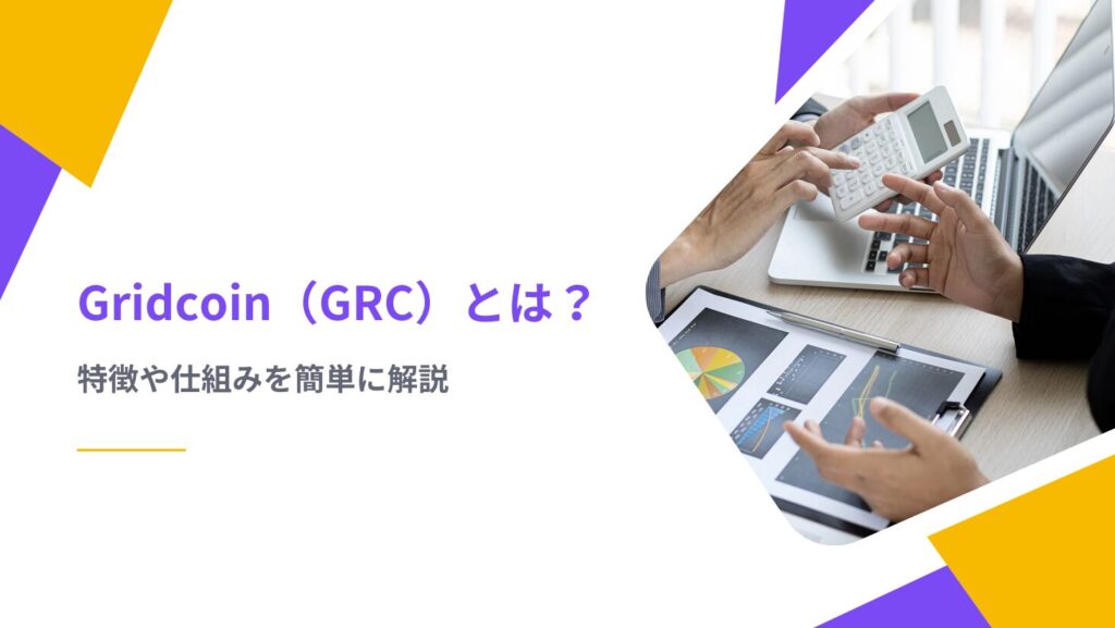 Gridcoin（GRC）とは？特徴や仕組みを簡単に解説