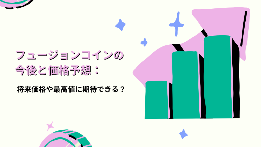 フュージョンコインの今後と価格予想：将来価格や最高値に期待できる？