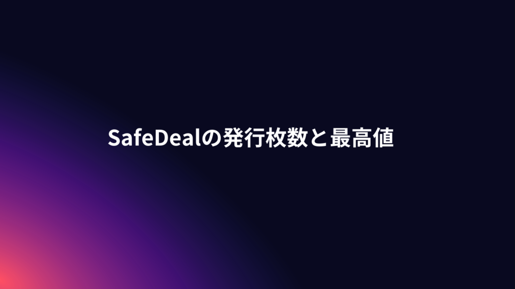 SafeDealの発行枚数と最高値