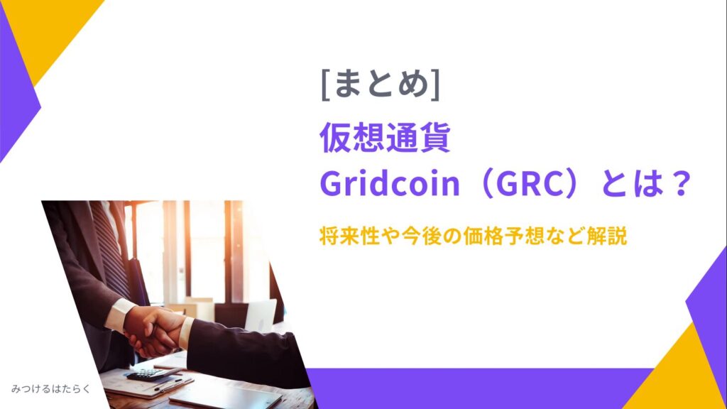 まとめ｜仮想通貨Gridcoin（GRC）とは？将来性や今後の価格予想など解説