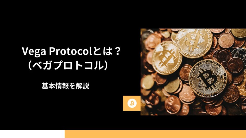 Vega Protocol（ベガプロトコル）とは？基本情報を解説