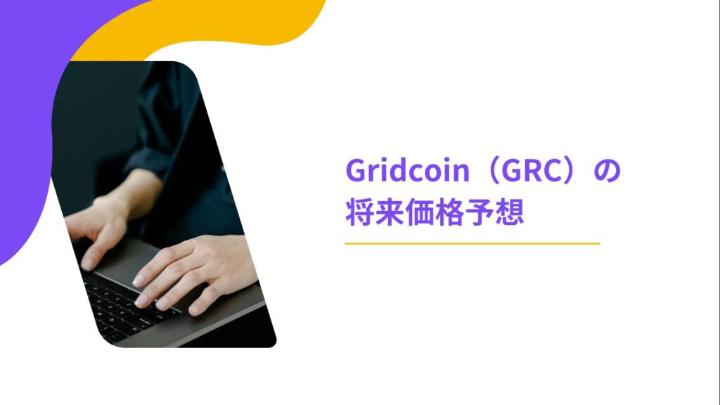 Gridcoin（GRC）の将来価格予想