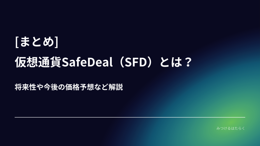 まとめ：SafeDealの可能性をチェックしよう