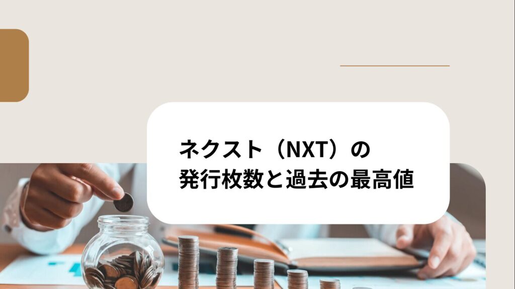 ネクスト（NXT）の発行枚数と過去の最高値