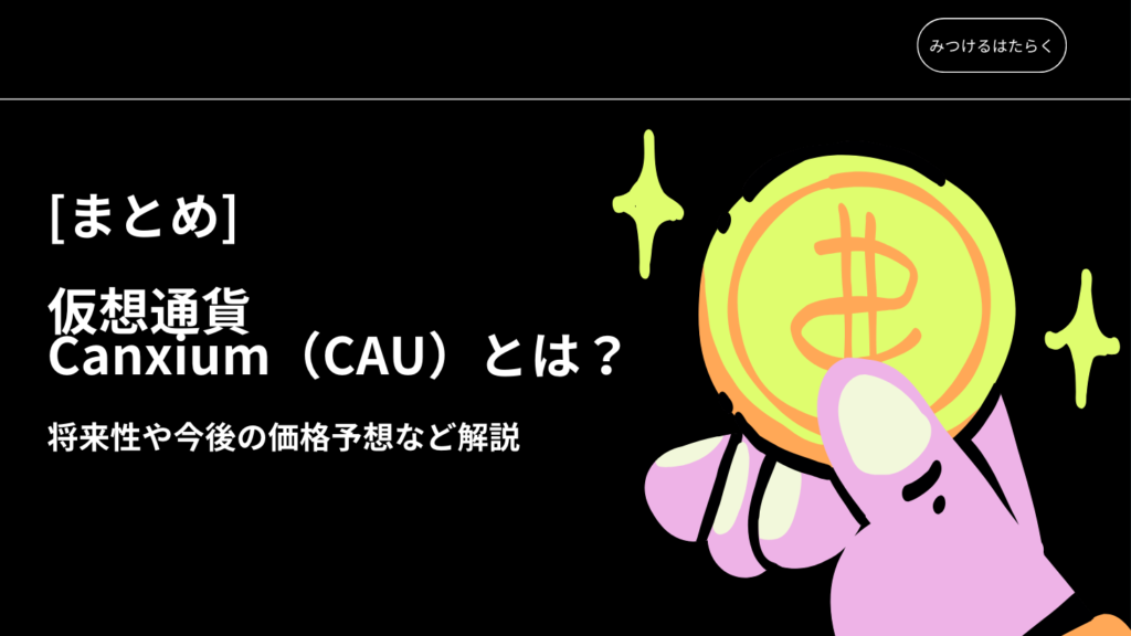 まとめ｜仮想通貨Canxium（CAU）とは？将来性や今後の価格予想など解説