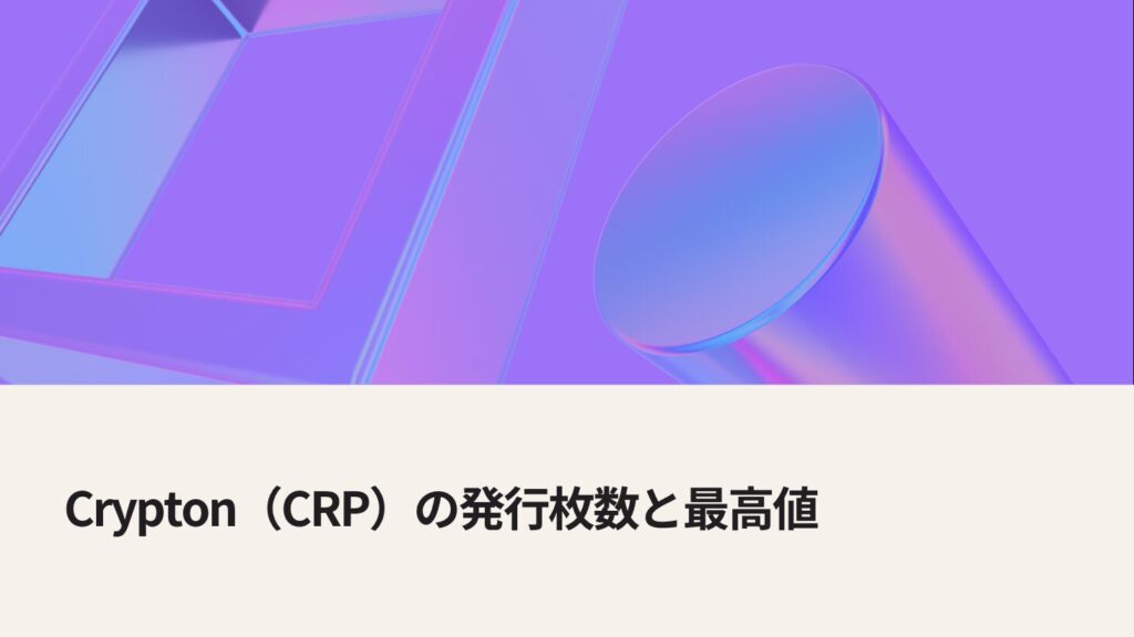 Crypton（CRP）の発行枚数と最高値