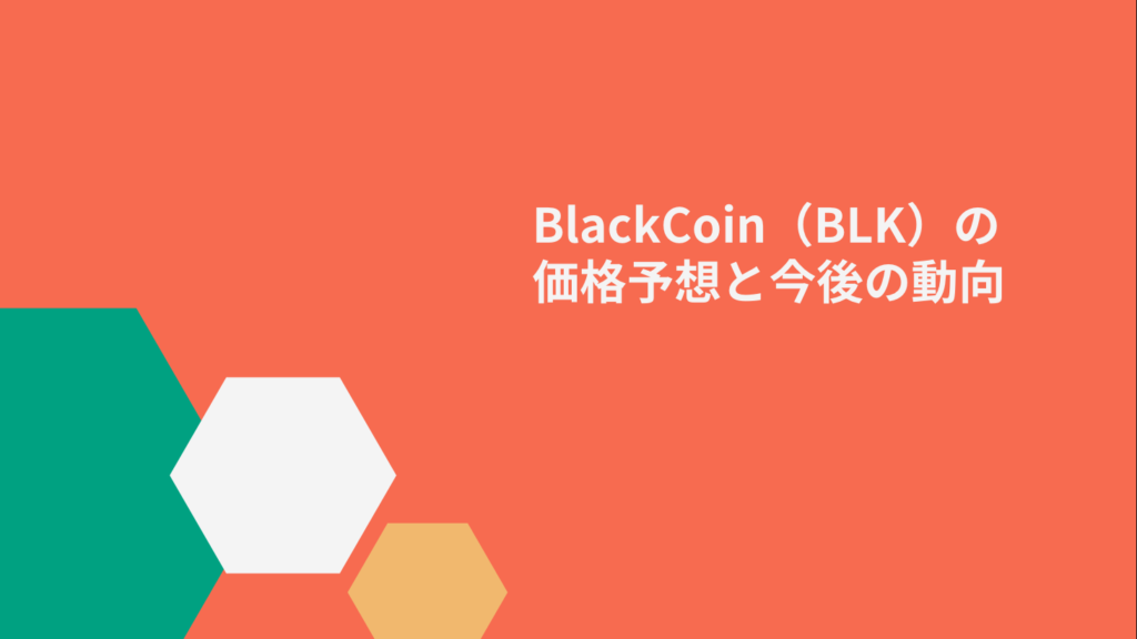 BlackCoin（BLK）の価格予想と今後の動向