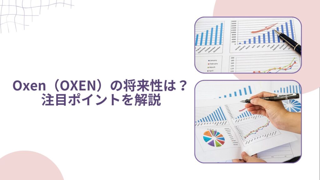 Oxen（OXEN）の将来性は？注目ポイントを解説