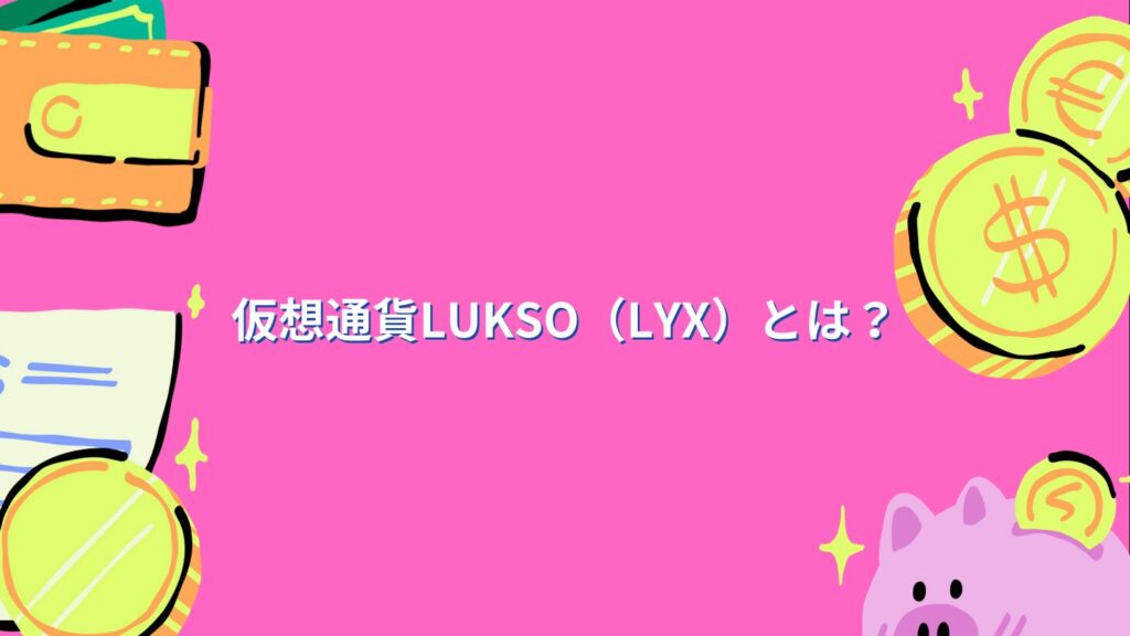 仮想通貨LUKSO（LYX）とは？