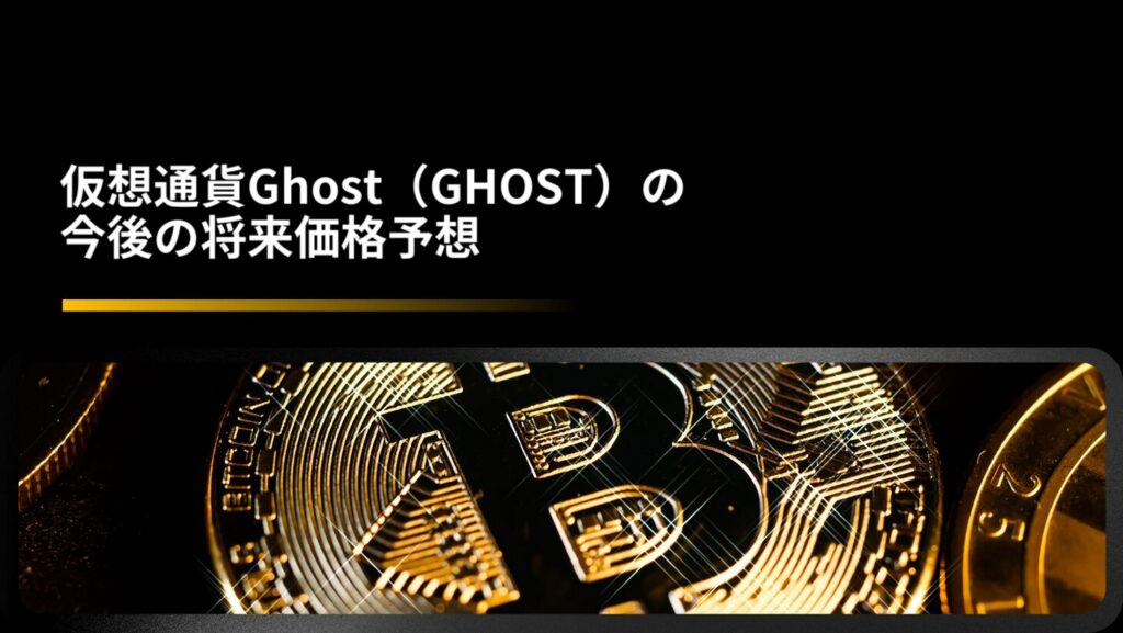 仮想通貨Ghost（GHOST）の今後の将来価格予想