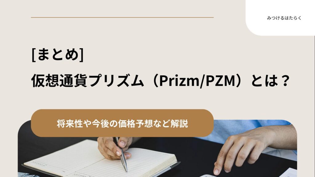 まとめ｜仮想通貨プリズム（Prizm/PZM）とは？将来性や今後の価格予想など解説