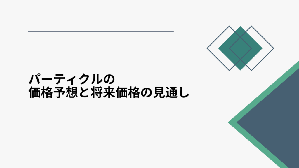 パーティクルの価格予想と将来価格の見通し