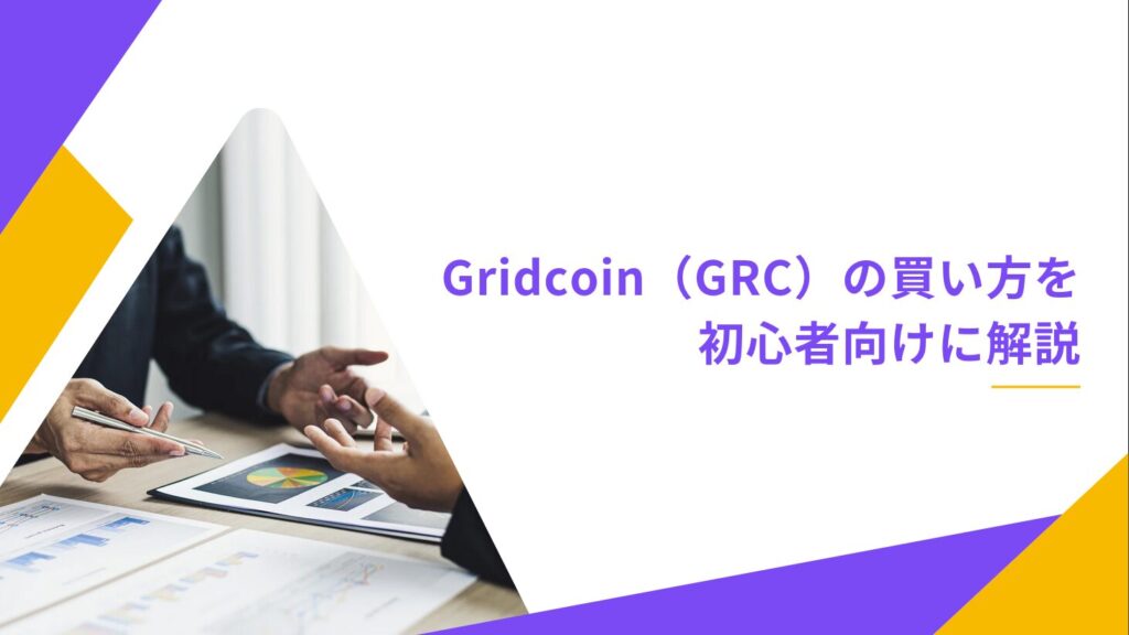 Gridcoin（GRC）の買い方を初心者向けに解説