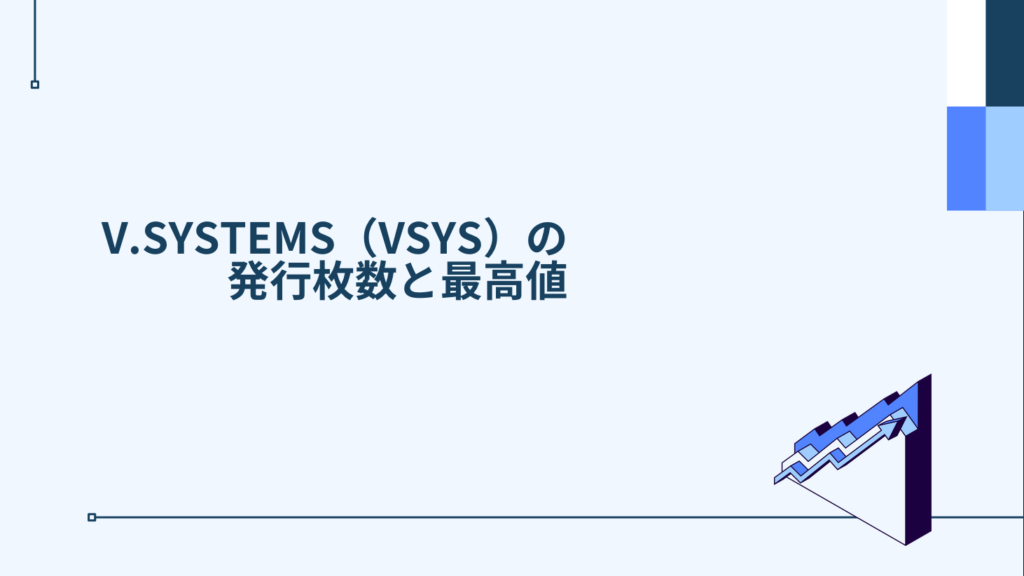 V.SYSTEMS（VSYS）の発行枚数と最高値