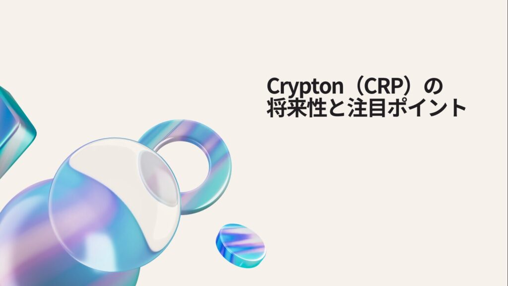 Crypton（CRP）の将来性と注目ポイント