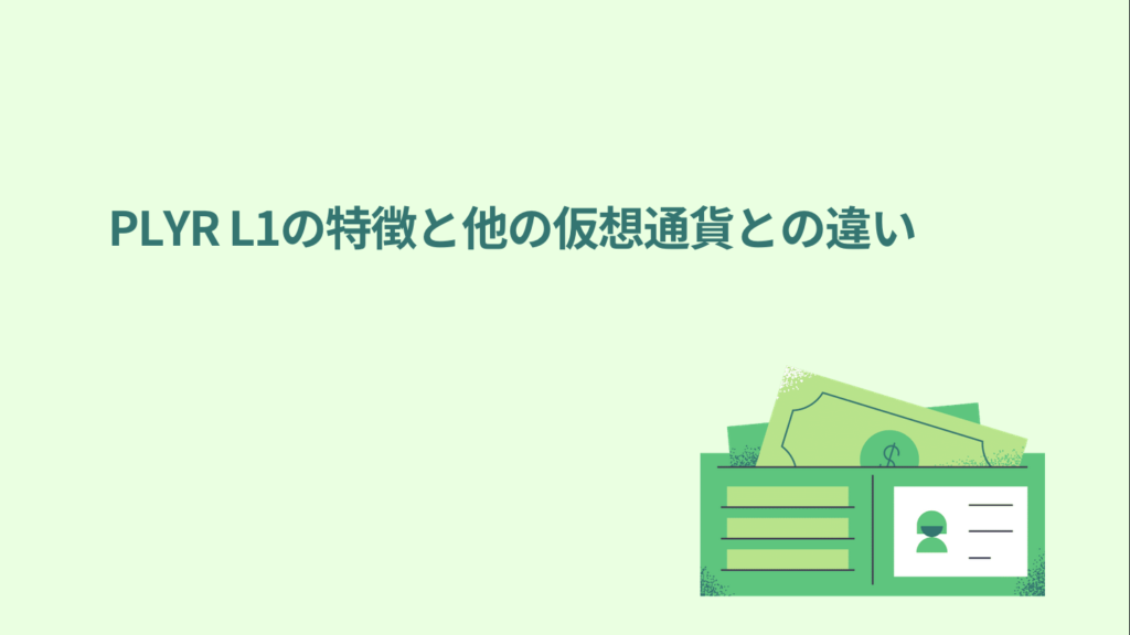 PLYR L1の特徴と他の仮想通貨との違い