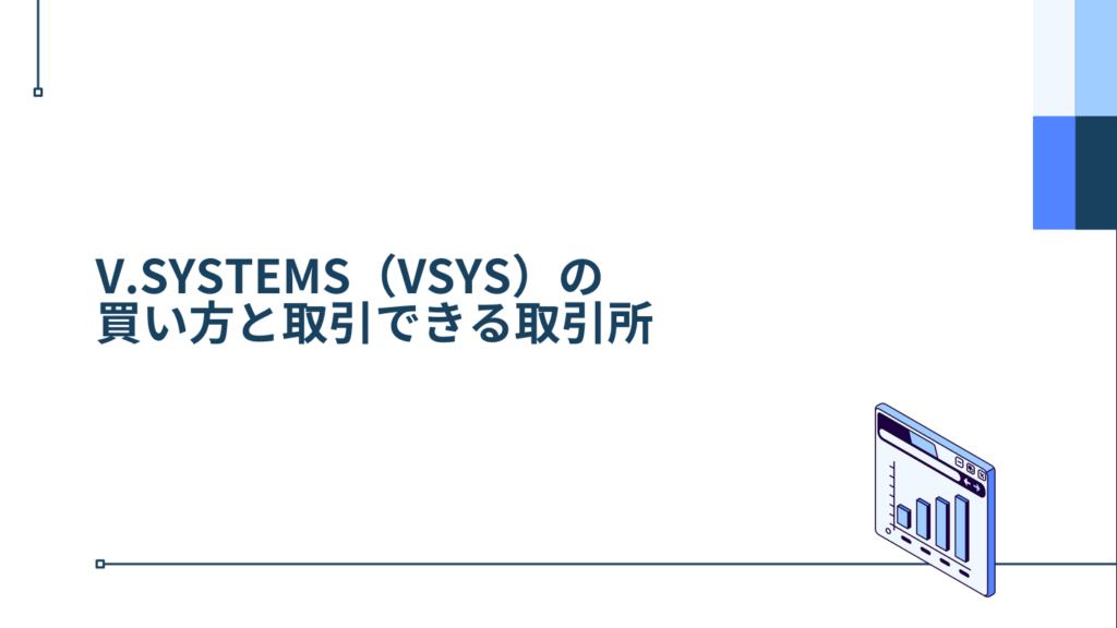 V.SYSTEMS（VSYS）の買い方と取引できる取引所