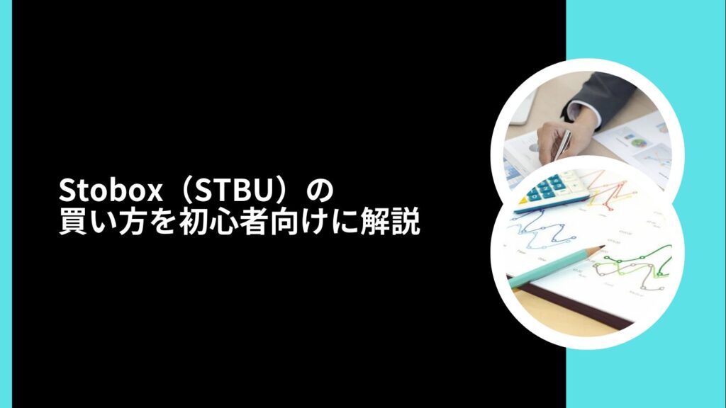 Stobox（STBU）の買い方を初心者向けに解説