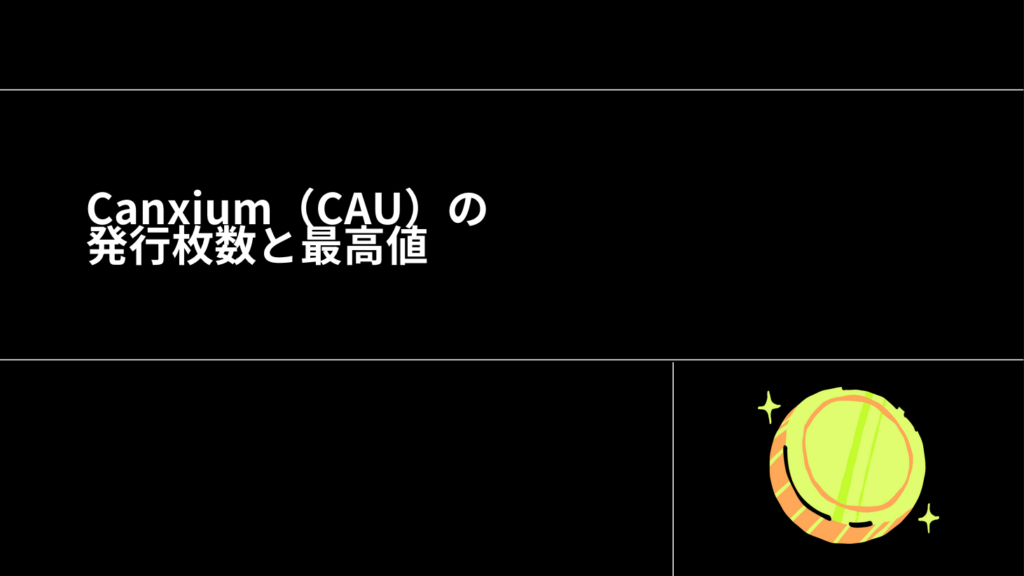 Canxium（CAU）の発行枚数と最高値