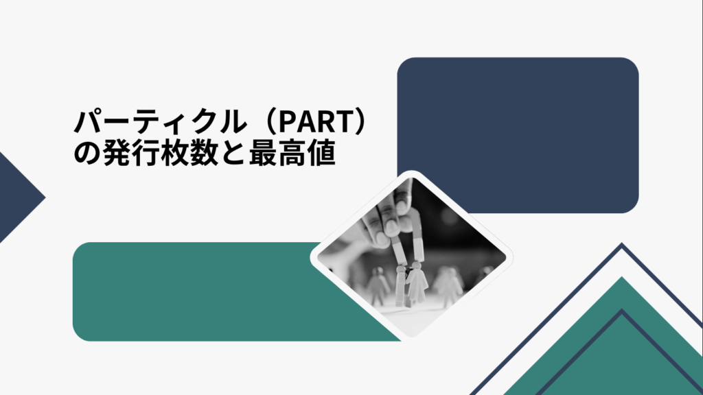 パーティクル（PART）の発行枚数と最高値