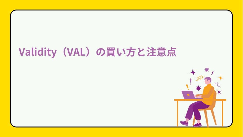 Validity（VAL）の買い方と注意点