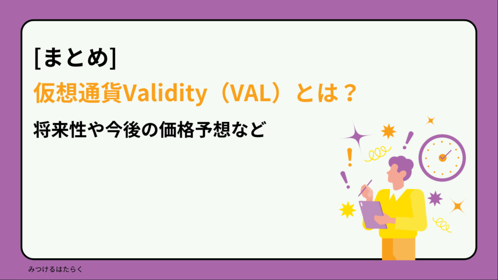 まとめ｜仮想通貨Validity（VAL）とは？将来性や今後の価格予想など