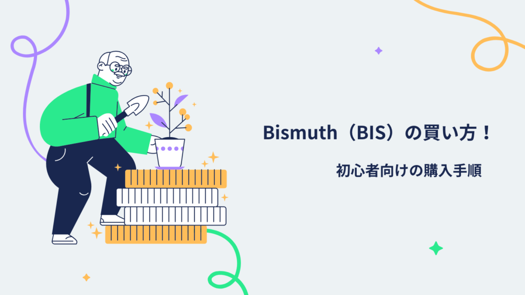 Bismuth（BIS）の買い方！初心者向けの購入手順