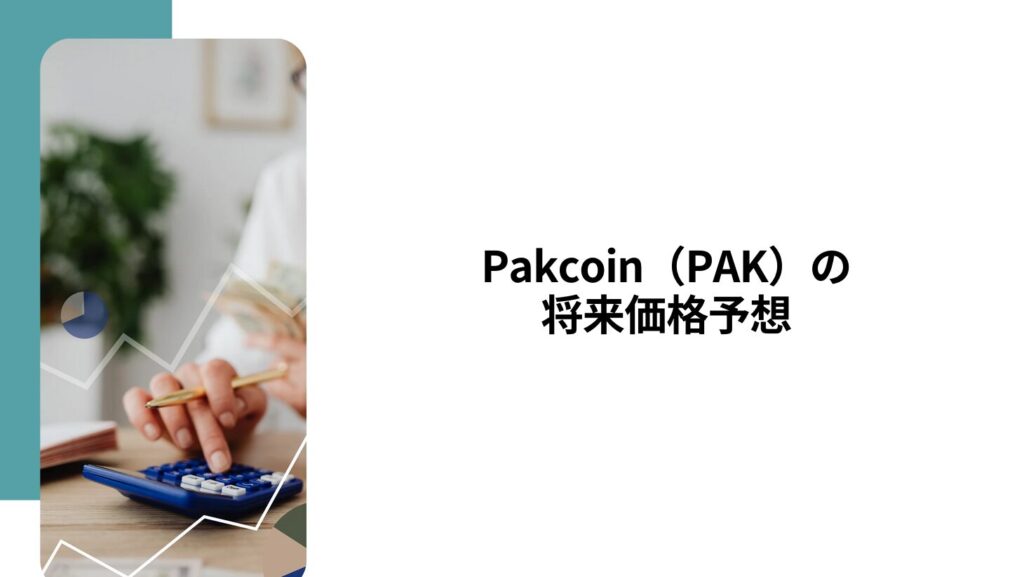 Pakcoin（PAK）の将来価格予想