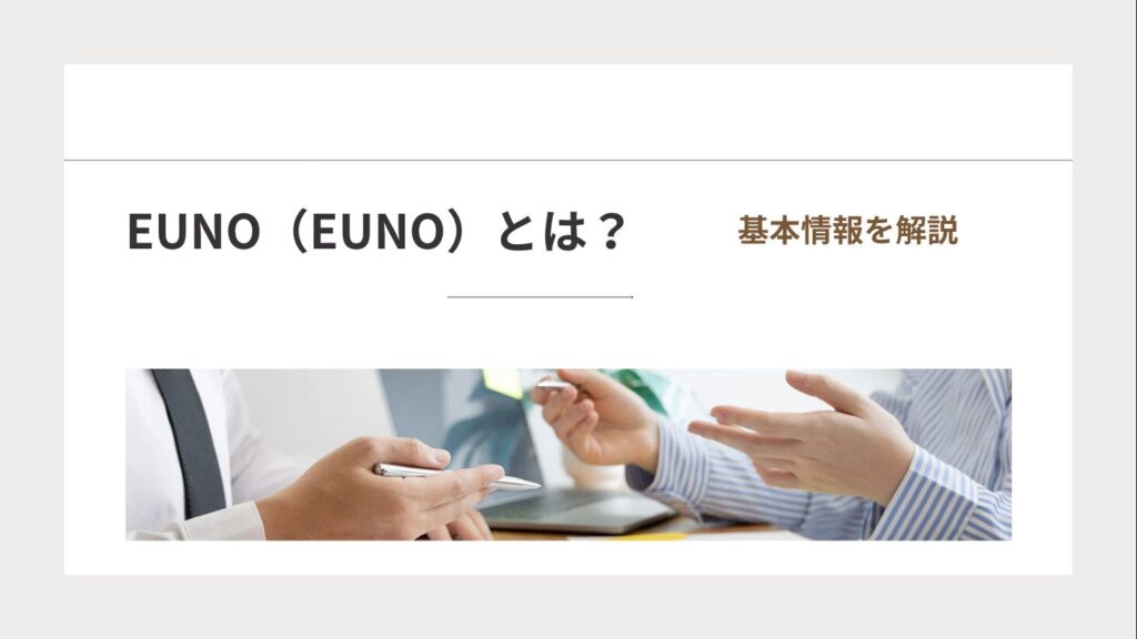 EUNO（EUNO）とは？基本情報を解説