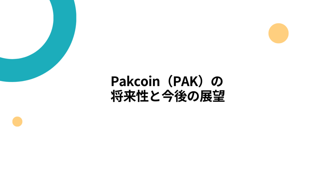 Pakcoin（PAK）の将来性と今後の展望