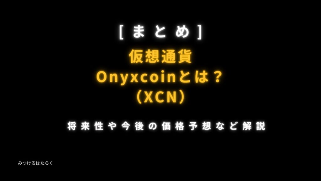 まとめ：Onyxcoin（XCN）は今後注目すべき仮想通貨なのか？