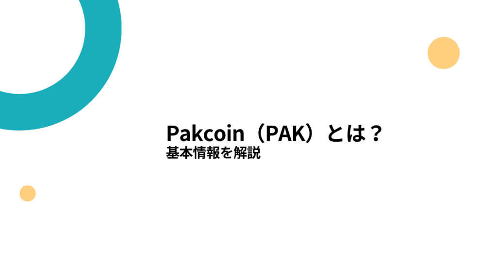 Pakcoin（PAK）とは？基本情報を解説