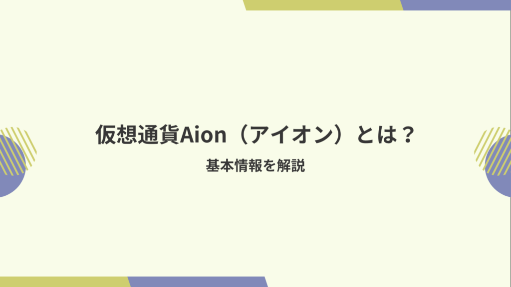 仮想通貨Aion（アイオン）とは？基本情報を解説