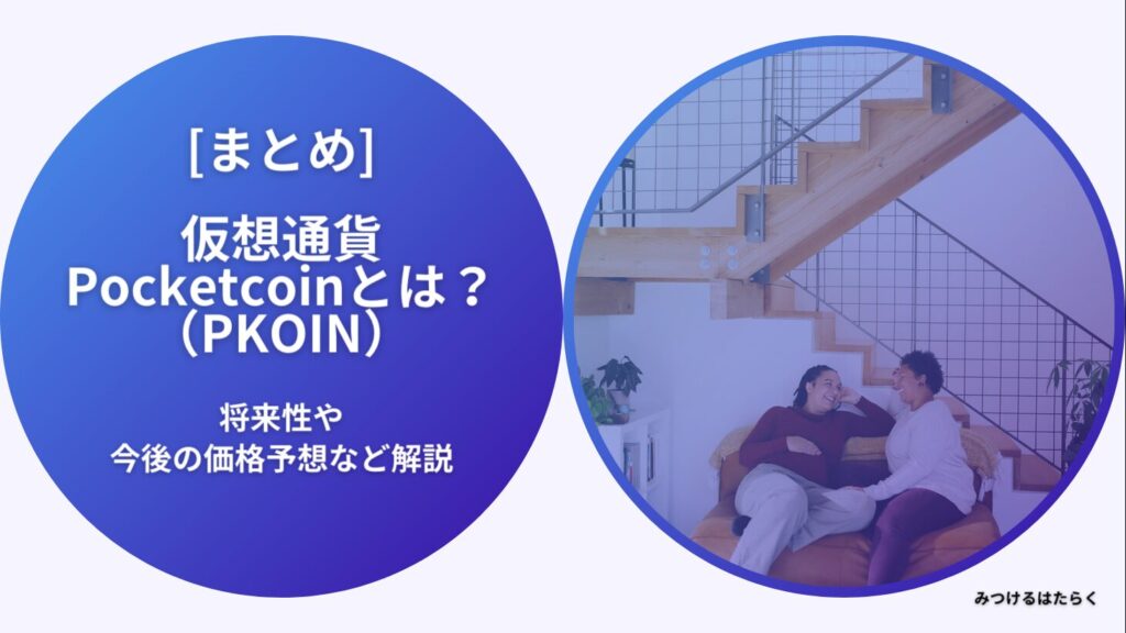 まとめ｜Pocketcoin（PKOIN）は今後注目の仮想通貨か？