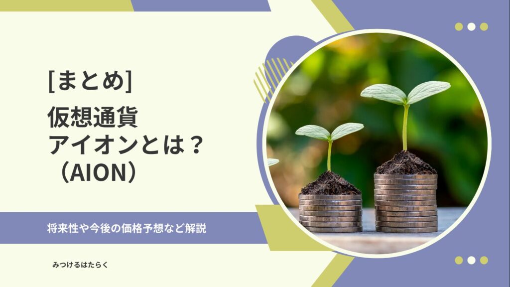 まとめ｜Aion（アイオン）は投資すべき？