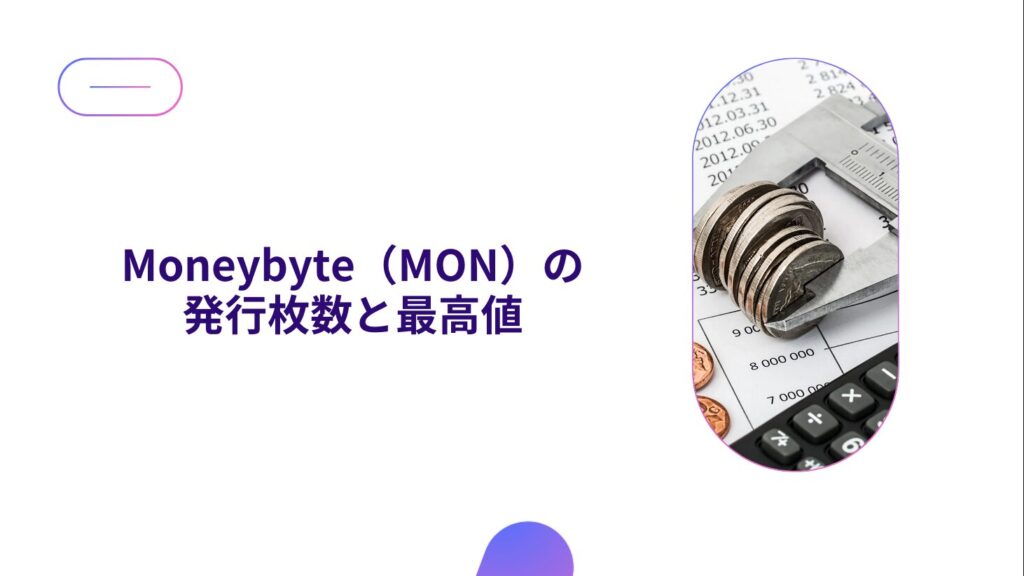 Moneybyte（MON）の発行枚数と最高値