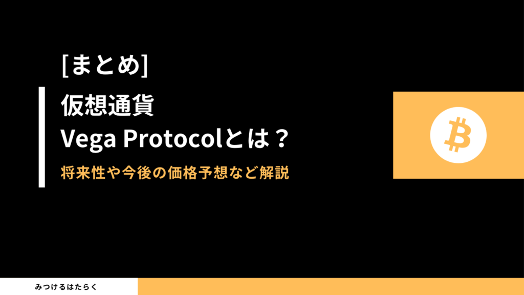 まとめ – Vega Protocolは今後期待できるのか？