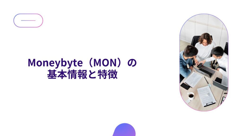 Moneybyte（MON）の基本情報と特徴