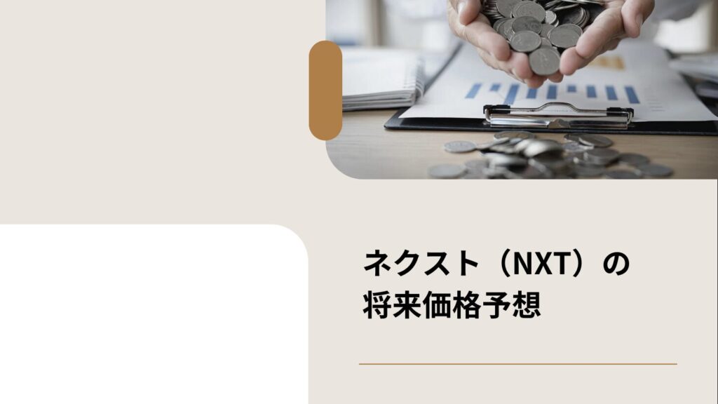 ネクスト（NXT）の将来価格予想