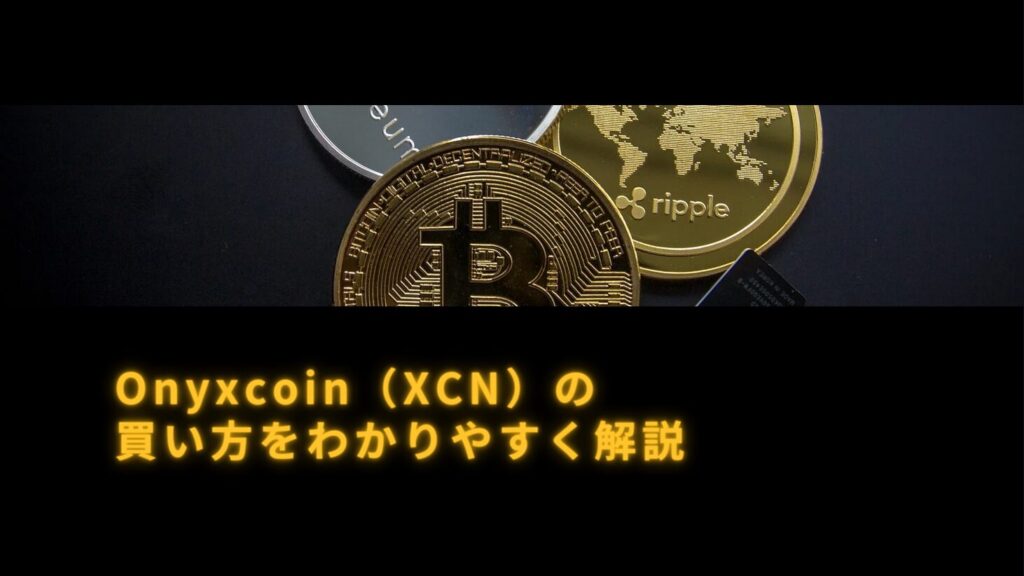 Onyxcoin（XCN）の買い方をわかりやすく解説