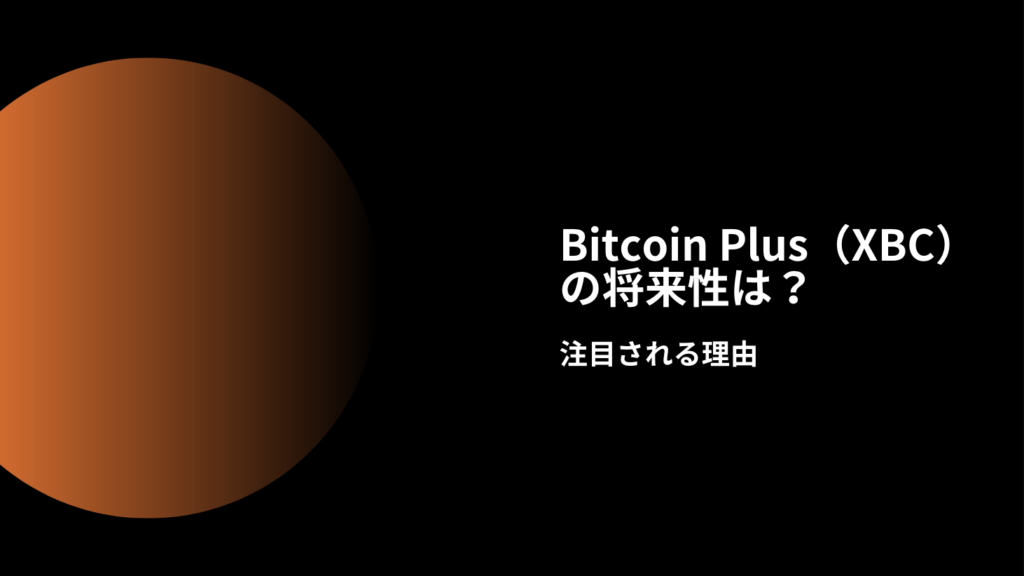 Bitcoin Plus（XBC）の将来性は？注目される理由